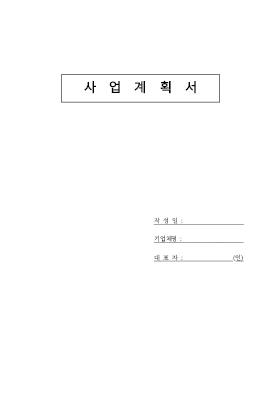 사업계획서 작성양식 사업계획서 작성양식
